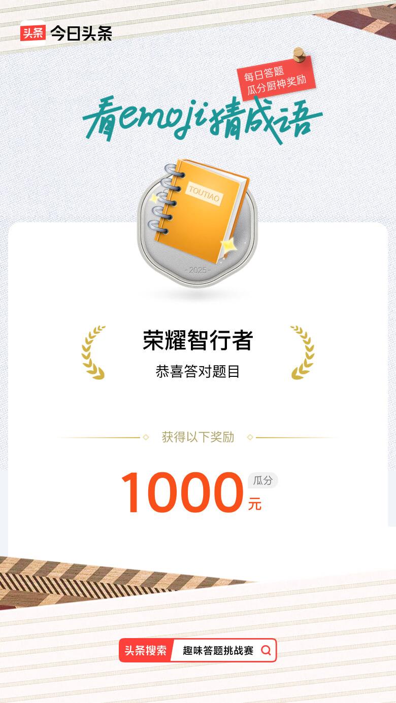 趣味答题挑战赛戳这里，参与趣味答题挑战赛>挑战成功！我在趣味答题挑战赛中获得了现