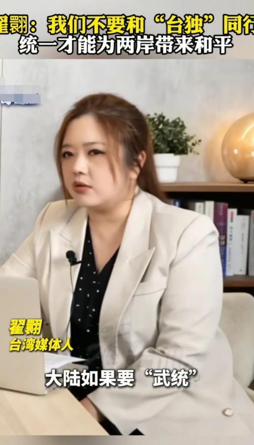 [浮云]台湾省自媒体人翟翾说：让我在这个选择当中，做对的事情，我想要为两岸继续破