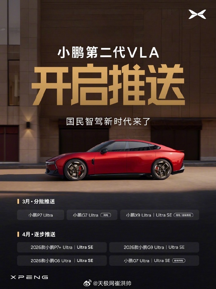 小鹏第二代VLA智驾系统今天正式开推！首批覆盖P7 Ultra、G7 Ultra