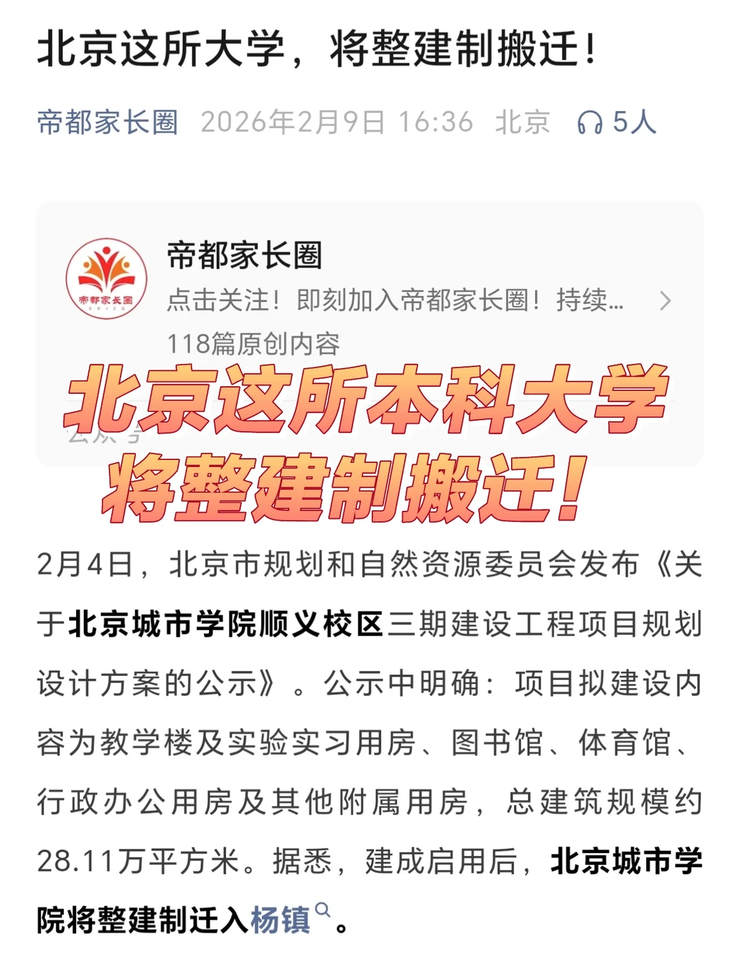 北京这所大学，将整建制搬迁！