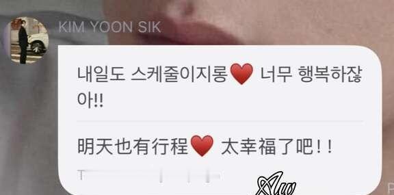 哎呀 每次看到金允植因为明天有行程感到幸福就觉得很欣慰啊😽😽一直在梦想的道路
