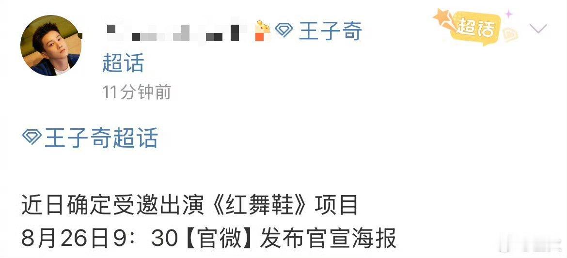 王子奇对接说他家是“受邀”出演红舞鞋，粉丝说是特地来救场的，不然这剧根本找不到男