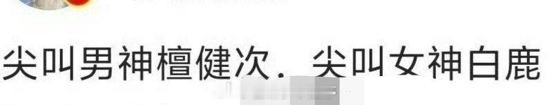 网传2025的尖叫男神女神是檀健次、白鹿，大家期待吗？ 