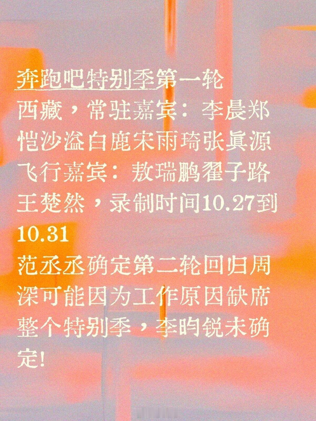 奔跑吧[超话]奔跑吧特别季第一轮西藏，常驻嘉宾：李晨郑恺沙溢白鹿宋雨琦张真源飞行