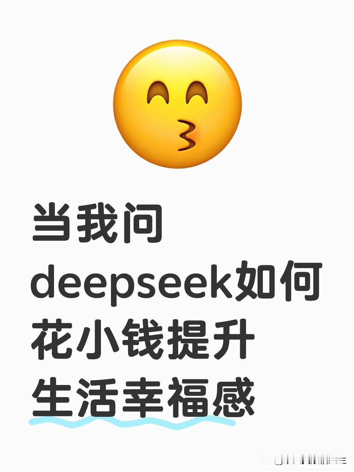 当我跑去问Deepseek咋花小钱提升生活幸福感时，它给我支了不少招，我这就给大