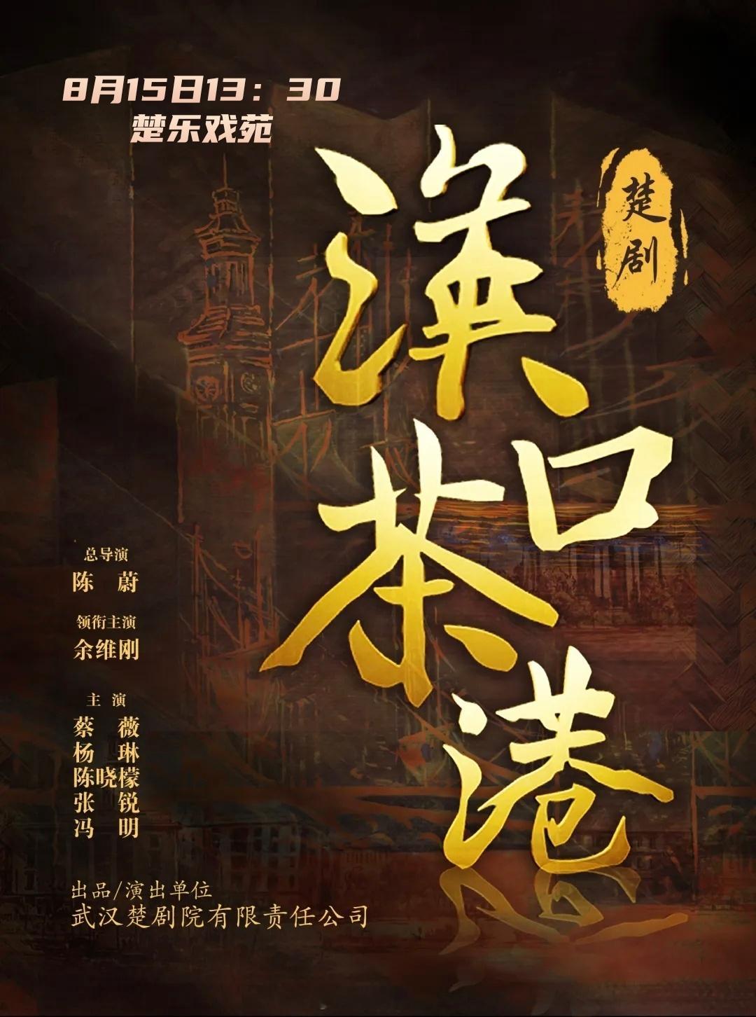 【武汉周末戏码】8.15-16楚剧、汉剧演出信息 