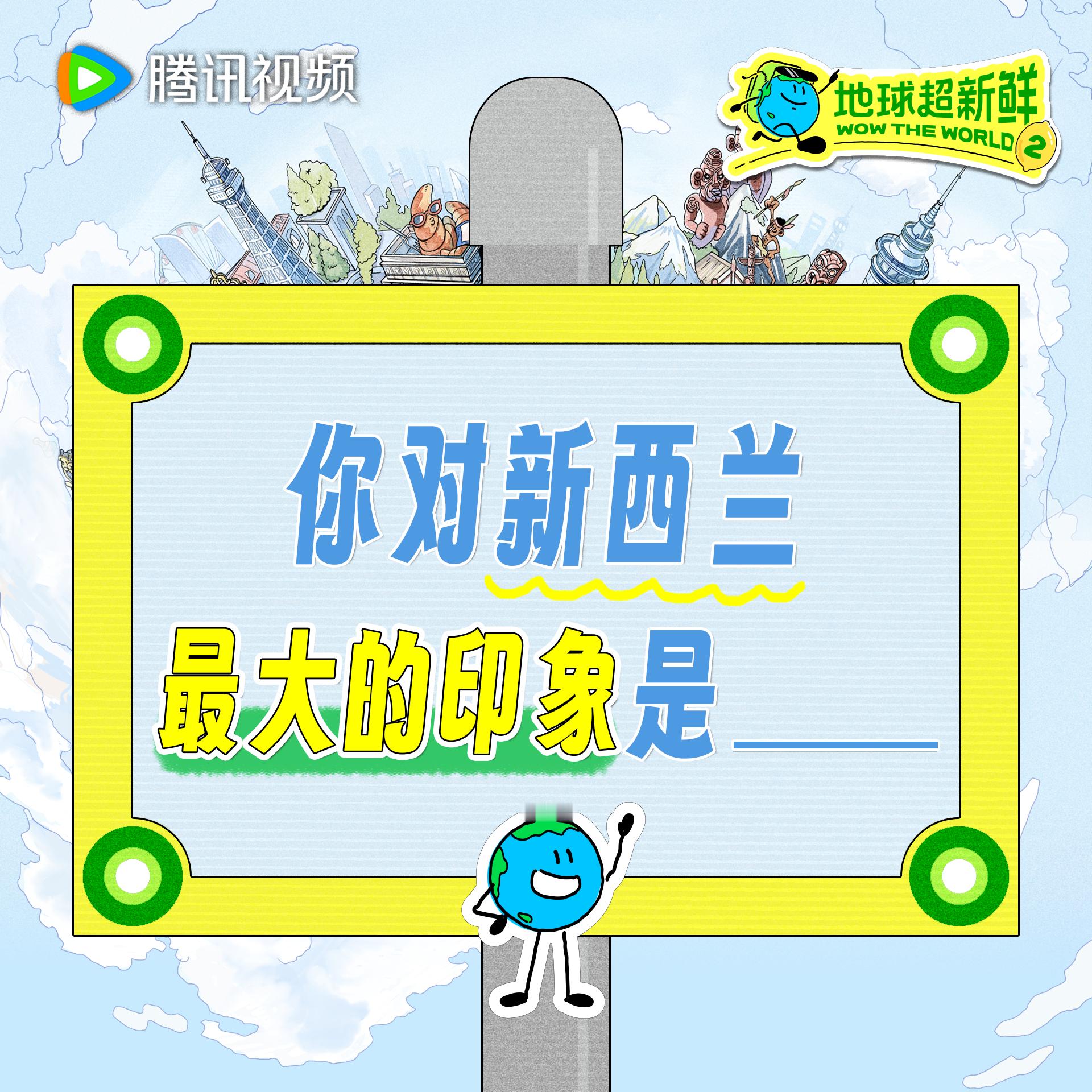 地球超新鲜 地球仔已经等不及坐上飞机跟随地球团一睹新西兰鸟岛的风景了地球超新鲜2