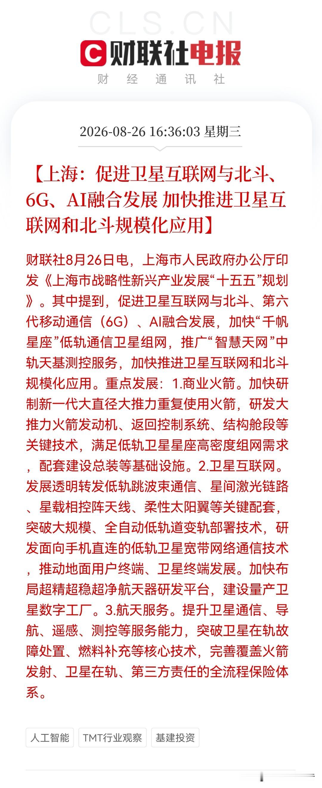 商业航天迎来重磅催化！上海规划力推卫星互联网，北斗+6G+AI融合或引爆新风口…