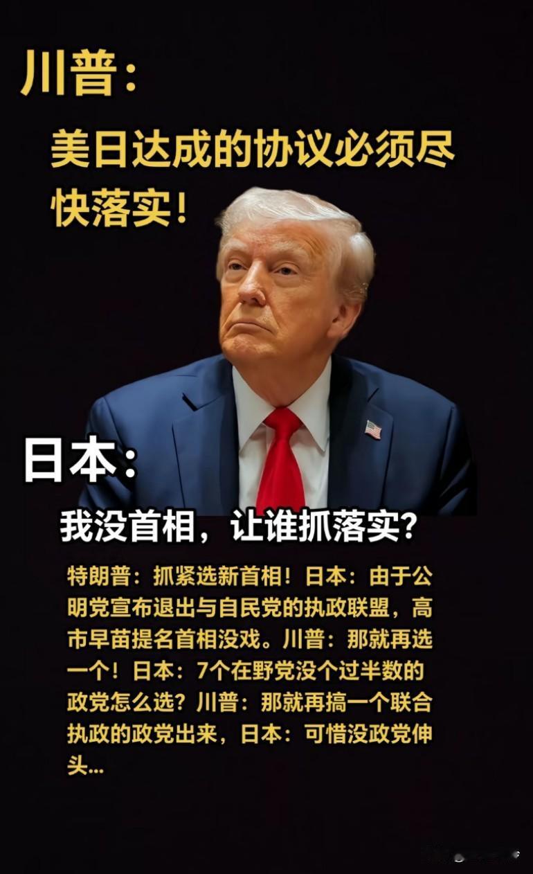 川普:美日达成的协议必须尽快落实！日本:我们没首相了，让谁落实?川普:那就再选一