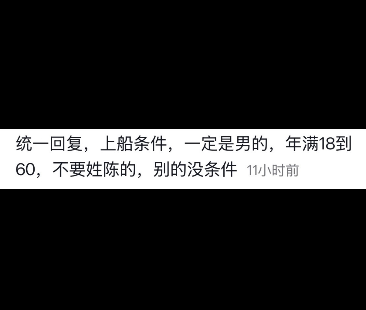 上船跑海的只要男的，我知道，不要姓陈的，我才知道 ​​​
