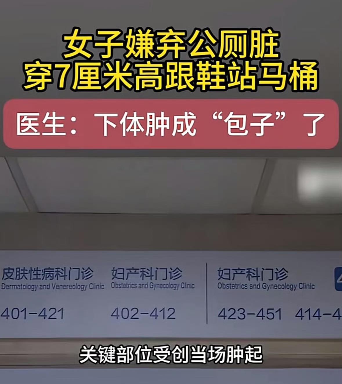 女子嫌弃公厕马桶脏，7厘米高跟鞋踩马桶踏空，导致受伤，这个动作属实高难度了。说实