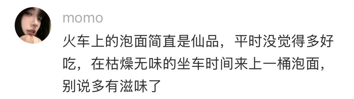 泡面只有在火车上吃才最香 
