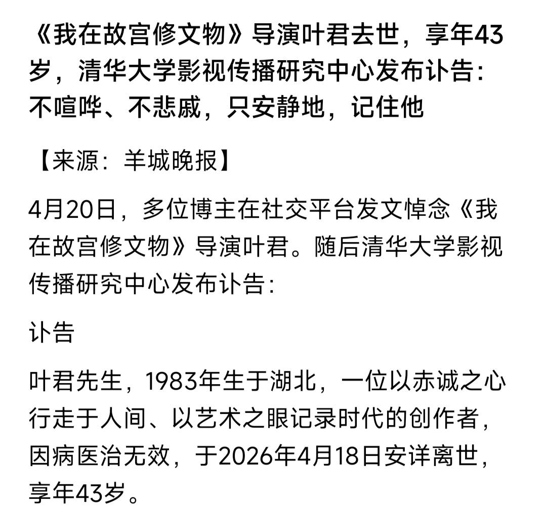导演叶君43岁，83年的，去世。年年轻轻的80后，以为有着后半生，可是不知道40