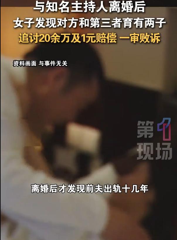 男主持出轨生子前妻诉返20万被驳，而且在出轨期间，男主持还和“小三”生了两个孩子