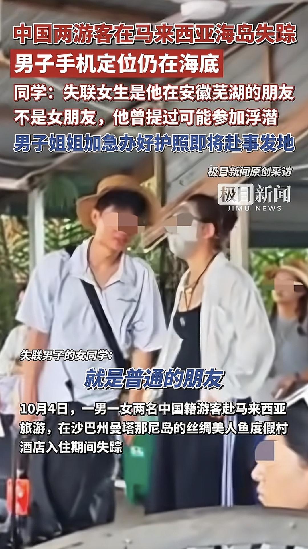 在马来失联的两名中国游客
男孩28岁，山东威海人，在安徽芜湖工作，女孩安徽芜湖本