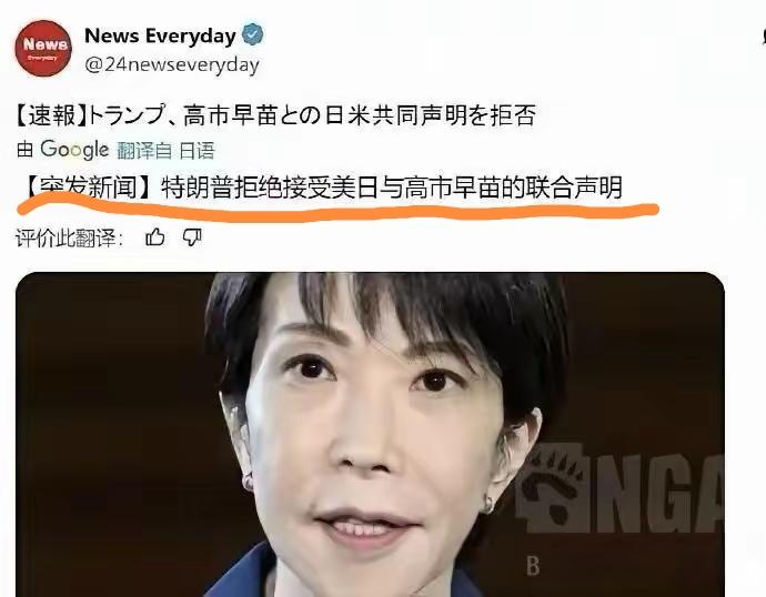 日媒沮丧爆料突发情况，特朗普拒绝接受早苗的日美联合声明。

只能说在老美心中日本