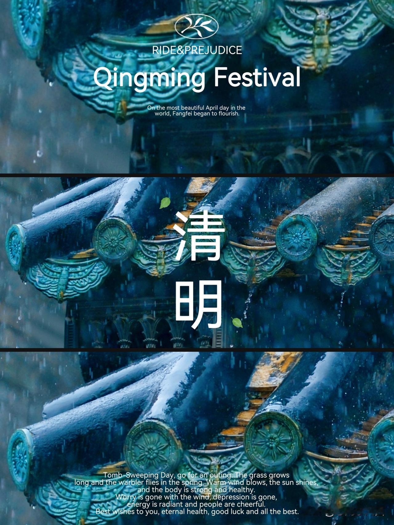 清明
   清风拂陌，春雨润心，又是一年清明时。
   草木抽芽，万物清明，既有