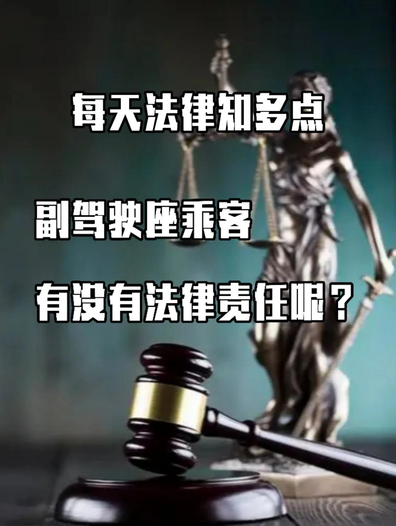 副驾驶乘客，法律责任知多少？
每天学点法律小知识。

副驾驶座乘客是否有法律责任