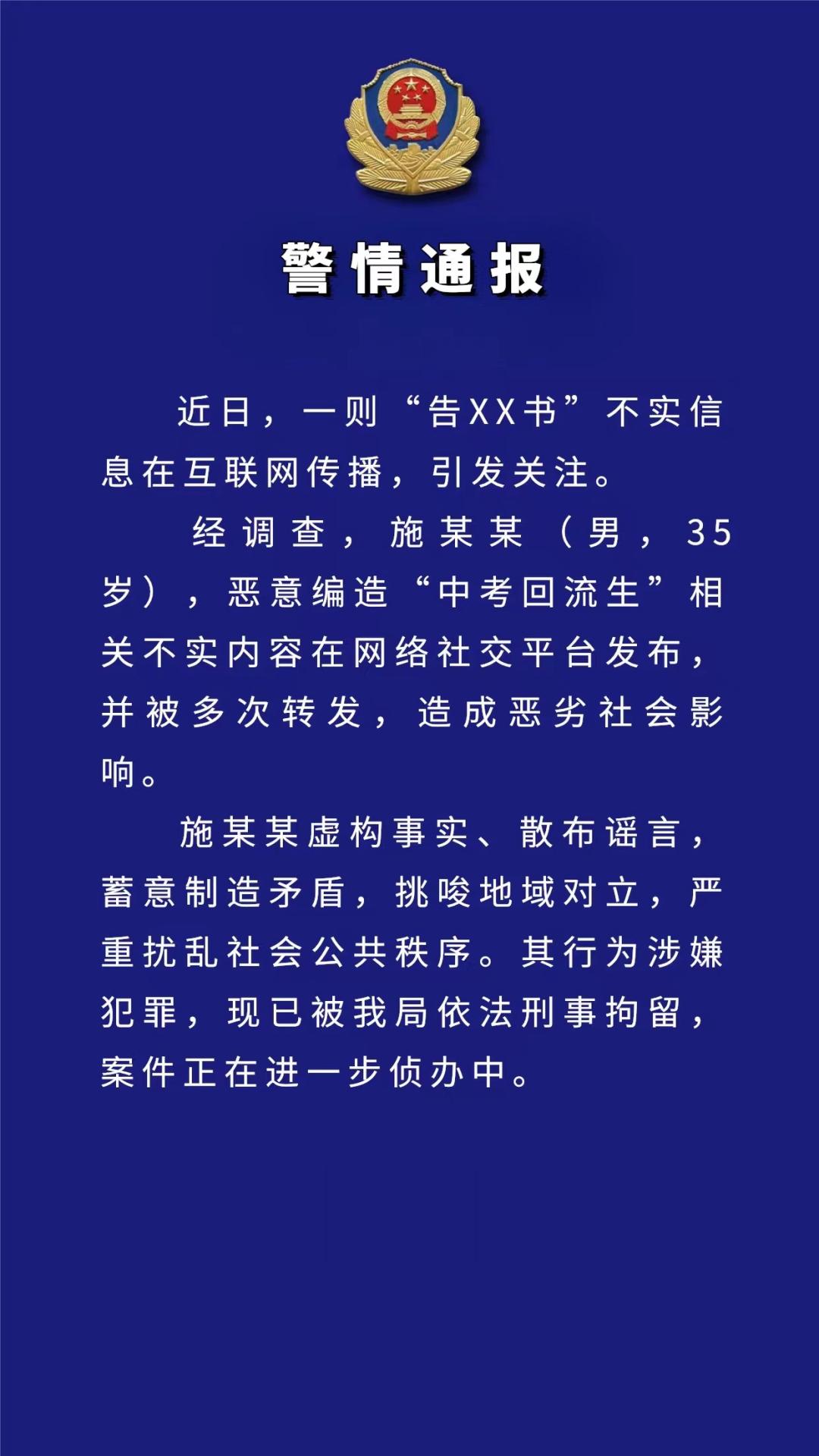#西安警方通报一男子编造回流生谣言#【西安警方：一男子编造“回流生”谣言挑唆地域