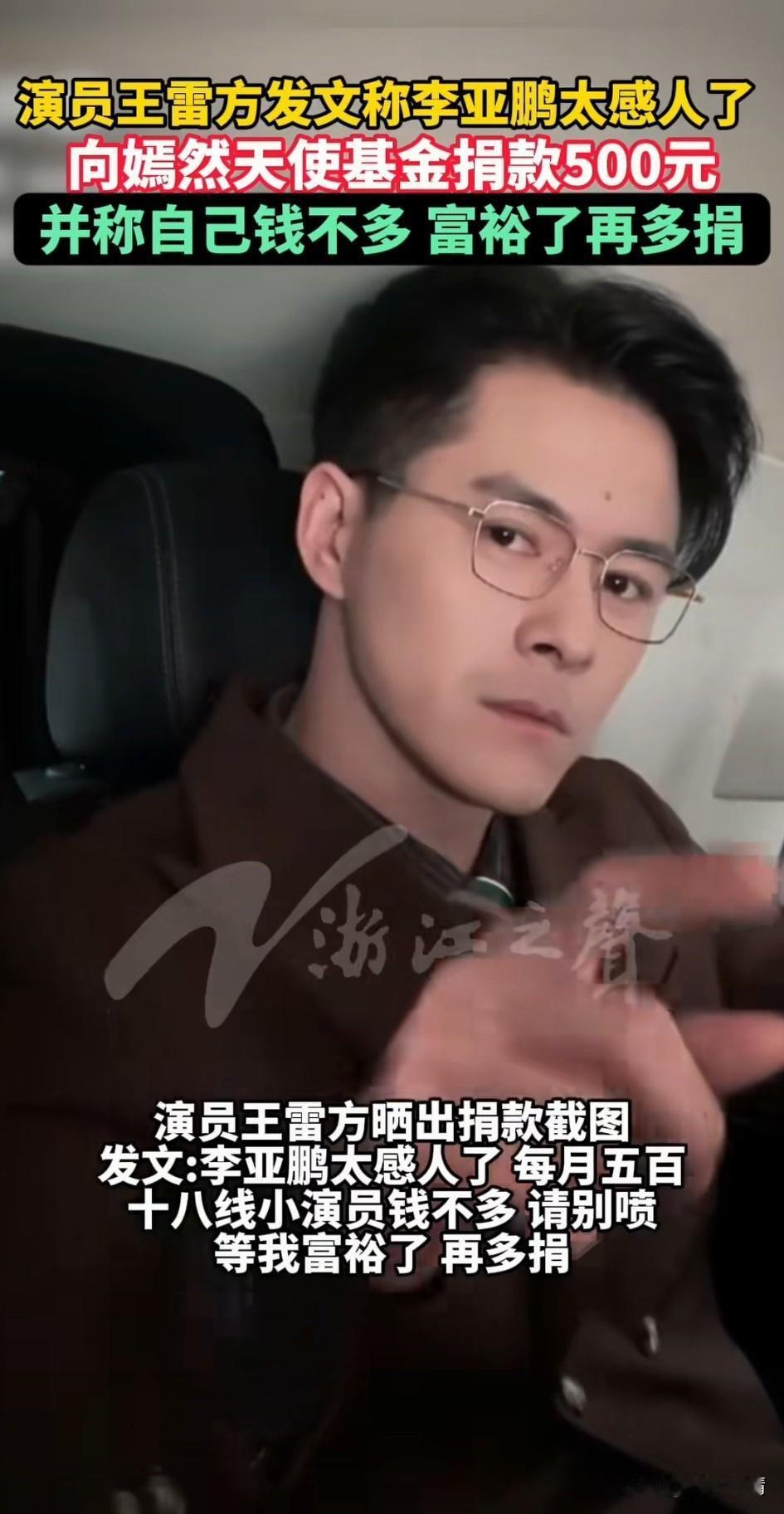 演员王雷方发文称李亚鹏太感人了，向嫣然天使基金捐款500元，变成自己钱不多，富裕