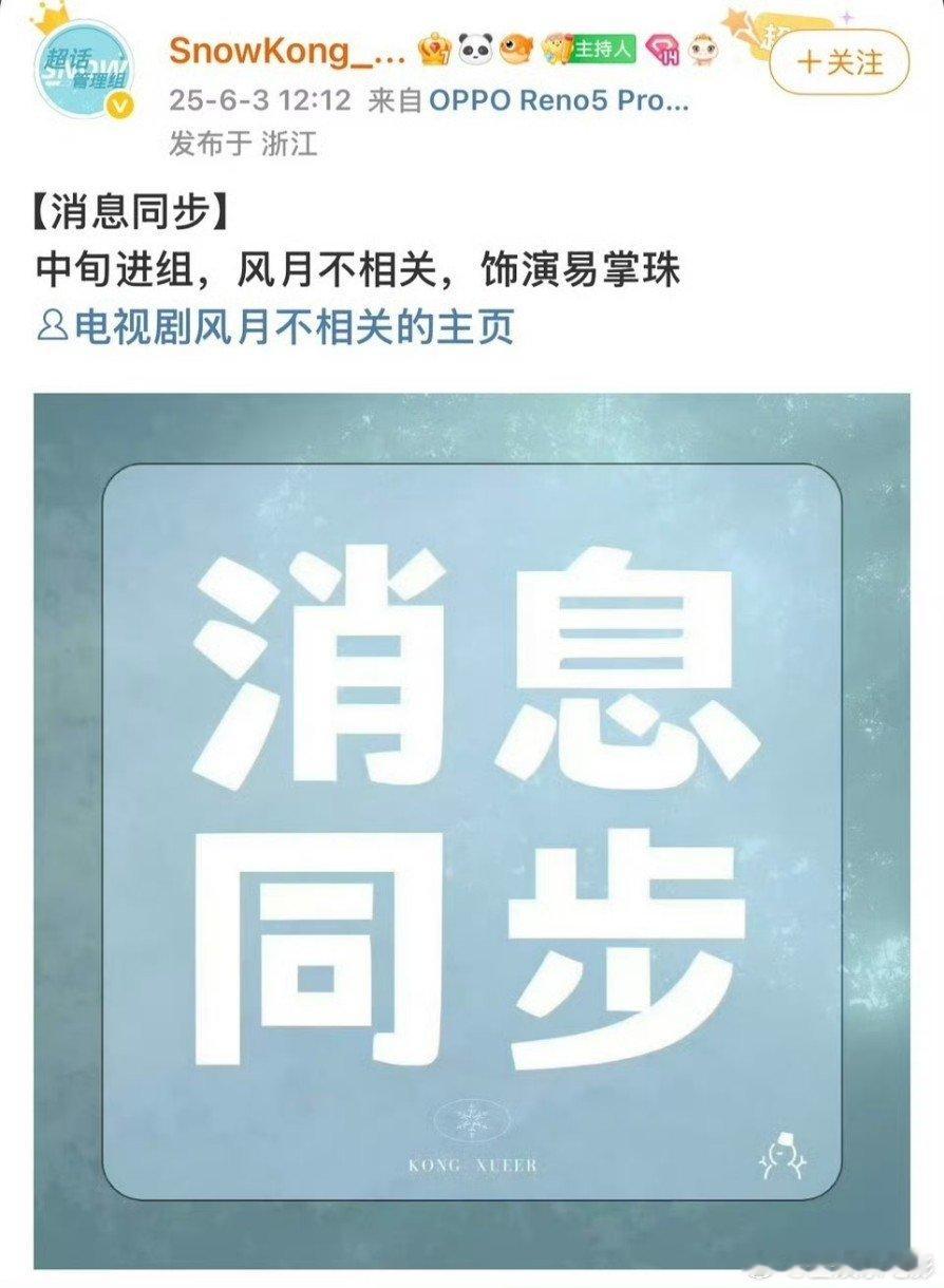 孔雪儿进组风月不相关孔雪儿中旬进组风月不相关，饰演易掌珠，s+好班底！风月不相关