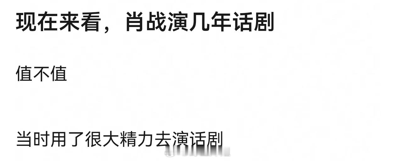 感觉肖战演话剧还是值的吧，锻炼台词和临场能力了，毕竟一演就是好几个小时，而且挺多