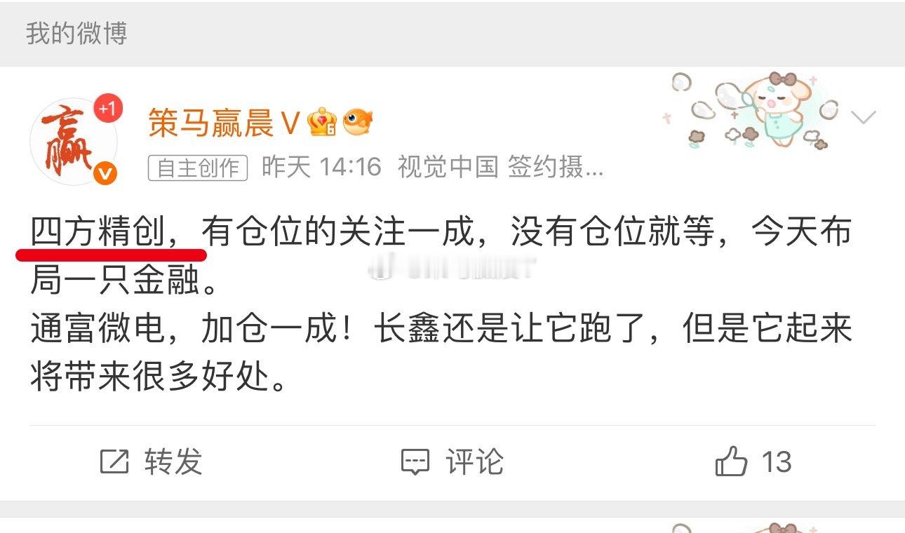 四方精创，获利出局，先锁利润。大盘不稳，板块会轮动，今天在外面看不了盘口。 