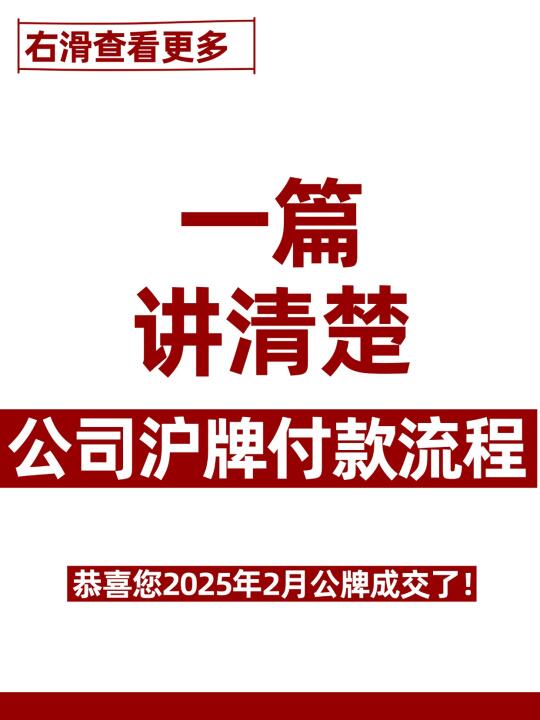 一篇讲清楚🔥上海公司沪牌付款流程