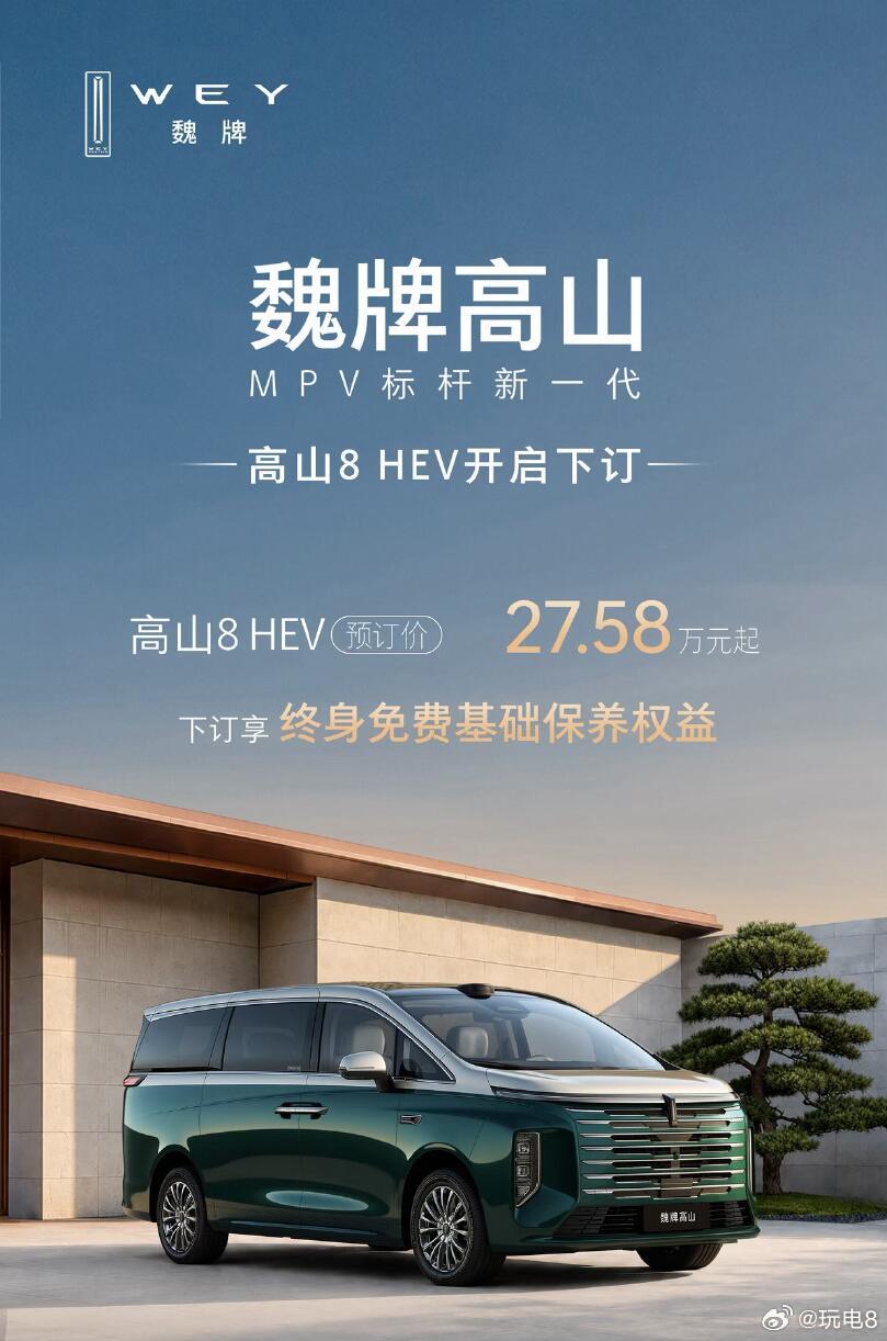 魏牌高山8 的HEV版本今天开启预售，预售价给到了27.58万起步。新车的Hi4