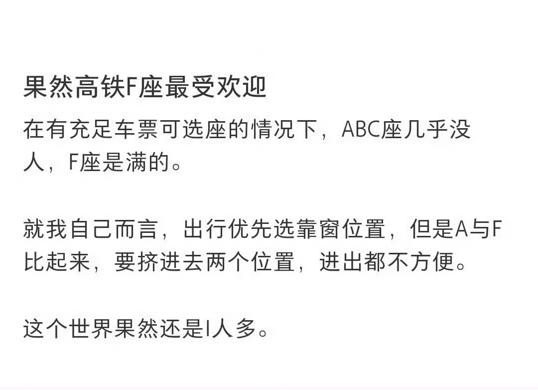 个人选择高铁出行，一般会提前订票，便于有更多座位选择权，一般优先选择F座，相较于