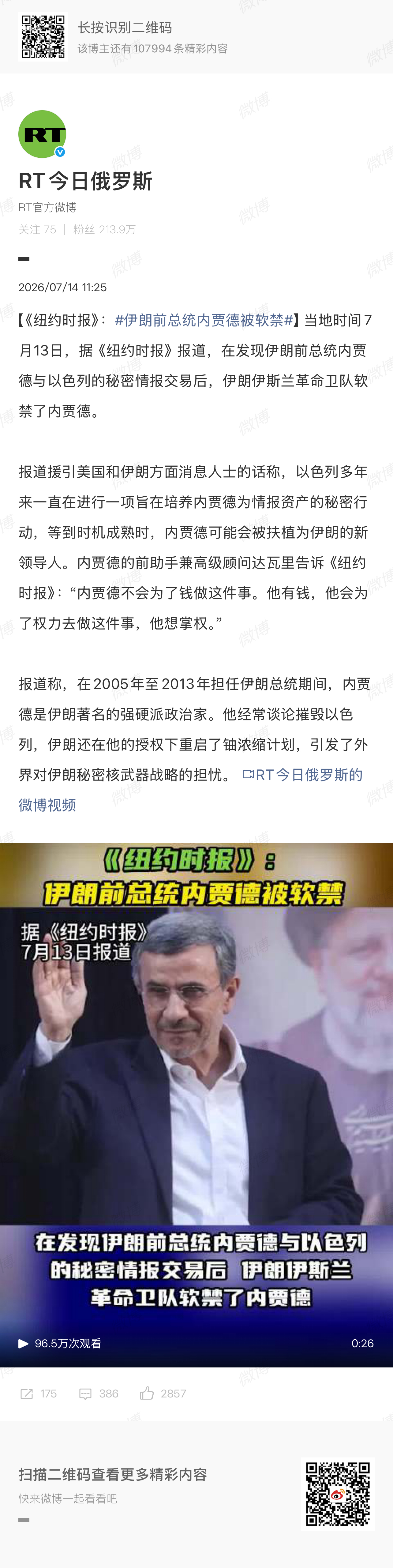 伊朗前总统内贾德被软禁和以色列换情报？这有点扯了 
