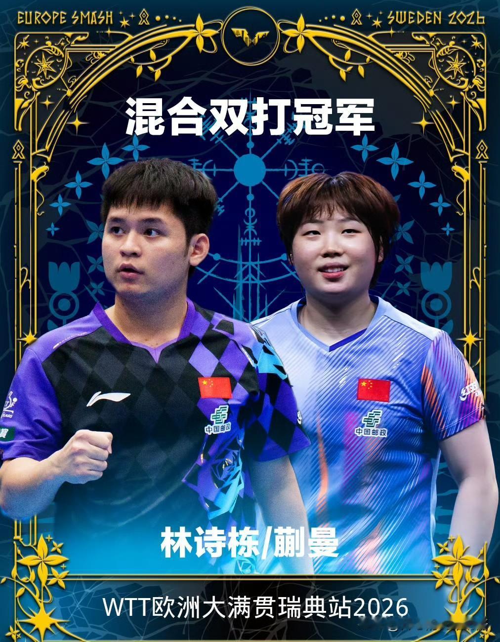 林诗栋蒯曼混双夺冠，中国队获得首金。
混双夺冠对国乒来说意义非凡，去年瑞典大满贯