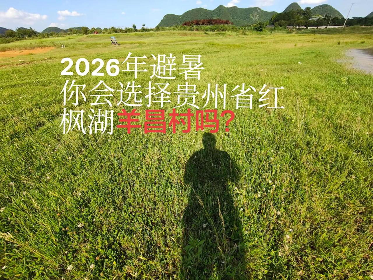 因为这里太美了！忍不住多拍了几张照片。贵州避暑，红枫湖是一个很不错的选择，羊昌村