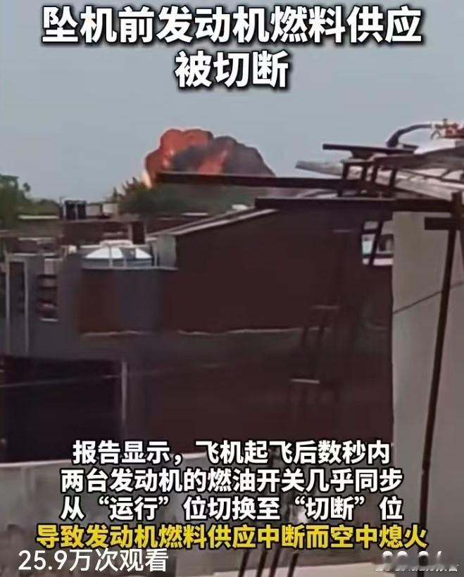 印度航空空难初步调查报告公布人为故障？？？太恐怖了吧！7月12日，印度航空事故调