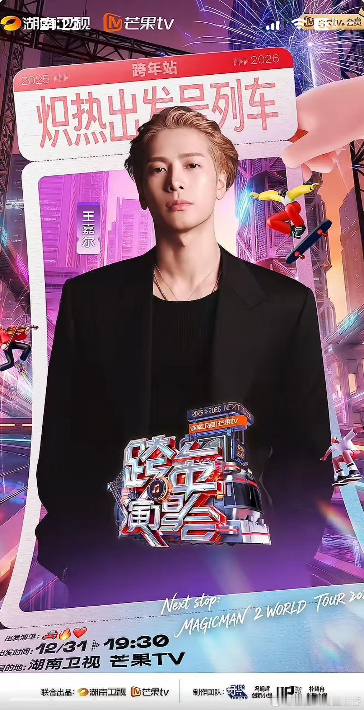 何炅王嘉尔芒果跨年合体 十年情谊不散场！何尔萌跨年舞台再同框，各自闪耀却彼此牵挂