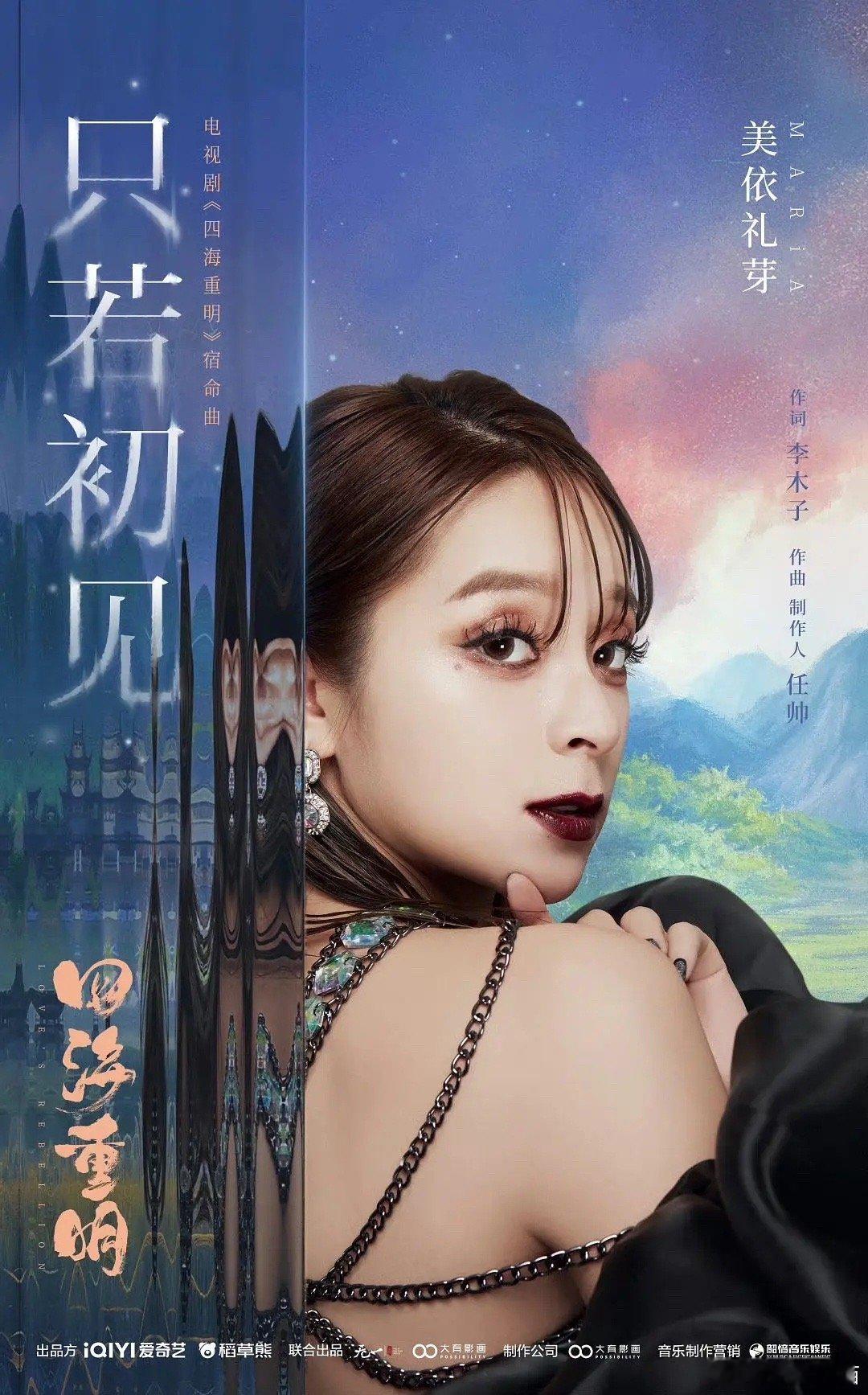 景甜、张凌赫四海重明的主题曲是美依礼芽唱的？这是要爆的节奏吗？ ​​​