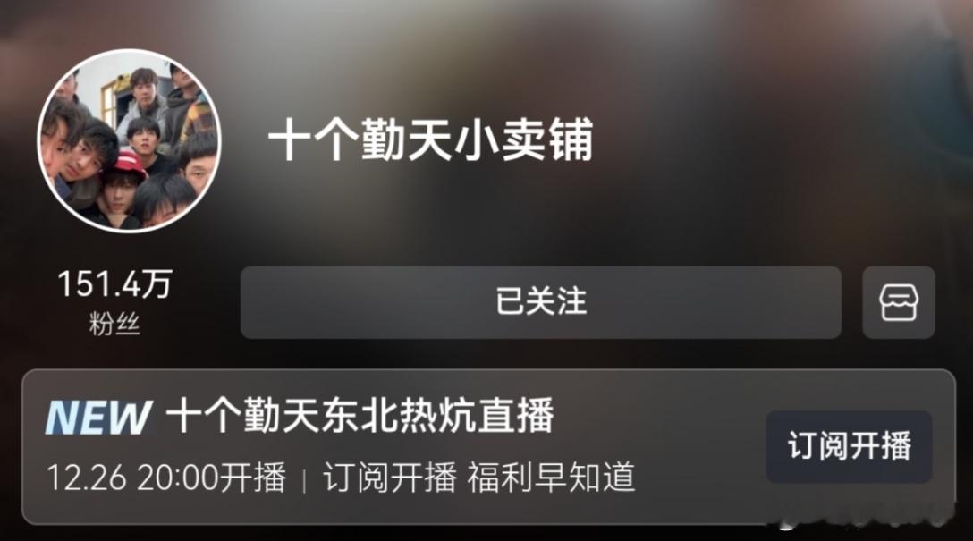 十个勤天东北直播  十个勤天东北热炕直播 十个勤天东北热炕直播马上就要来了！各位
