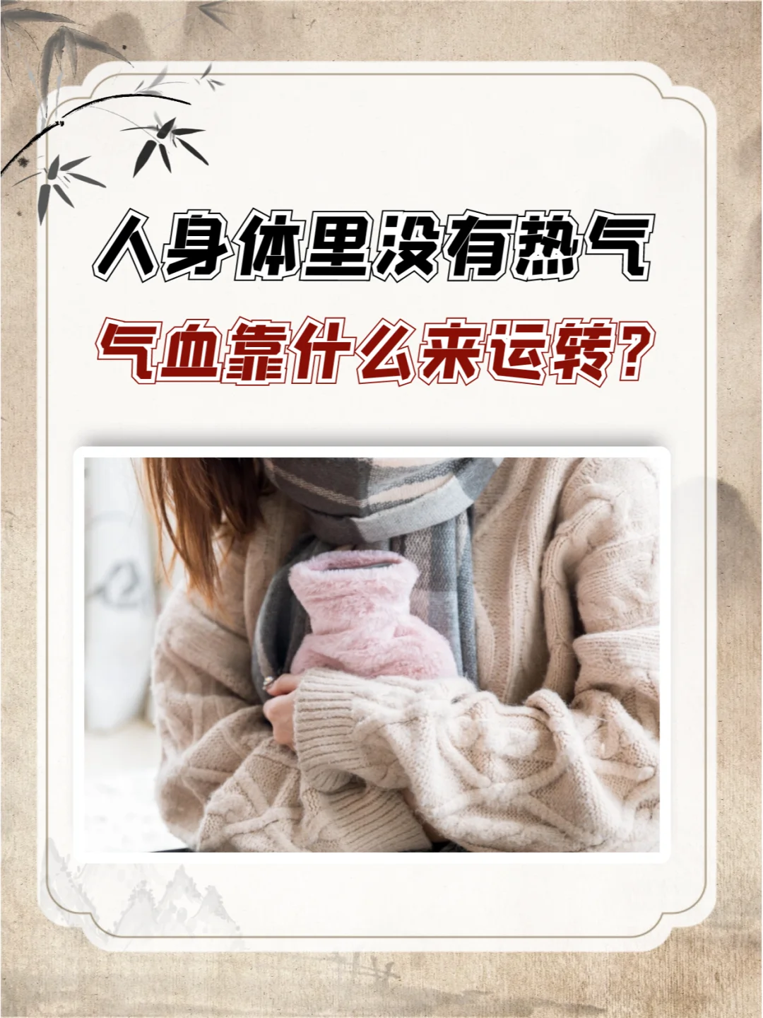 人身体里没有热气，气血靠什么来运转？