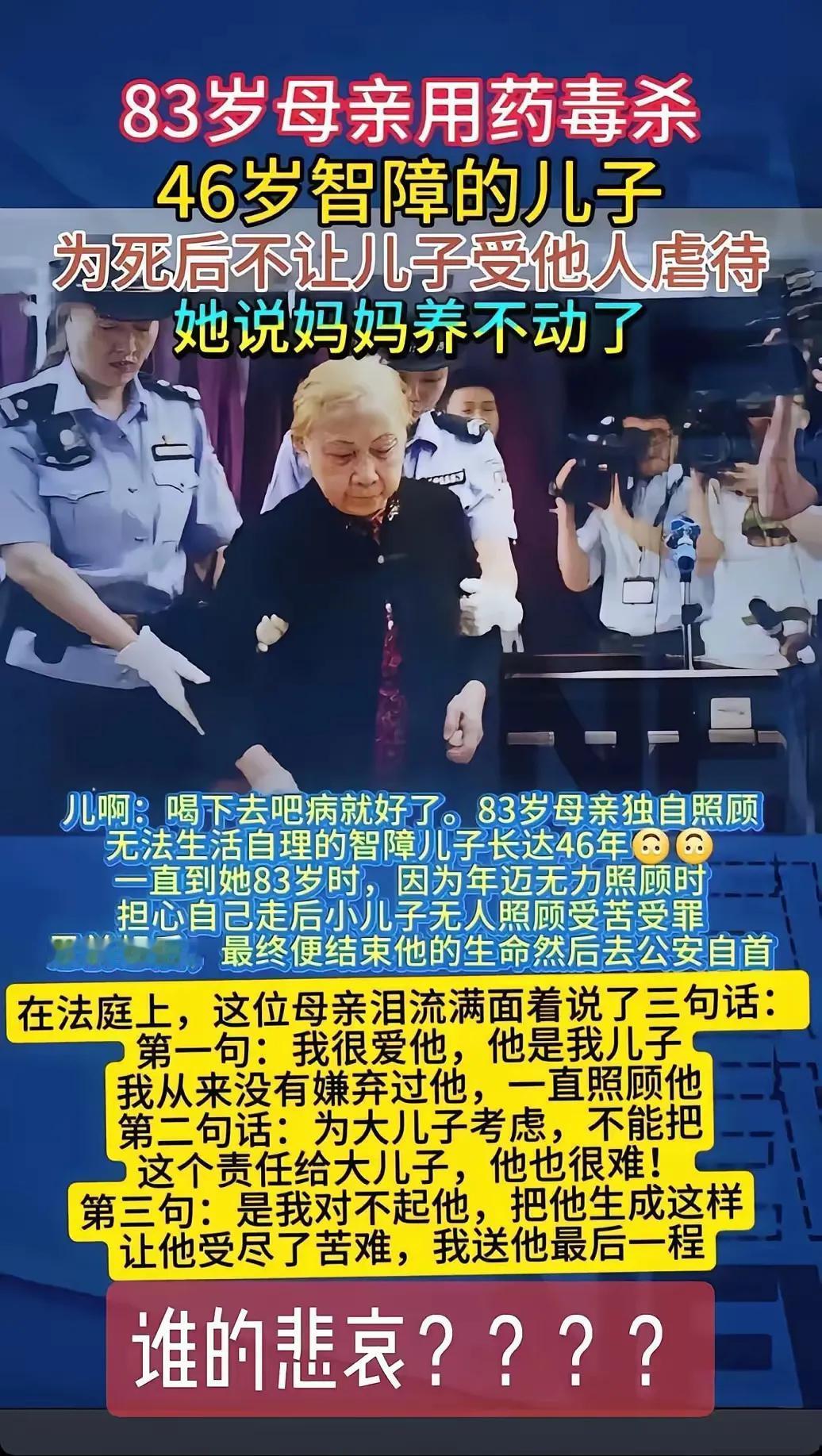 妈妈无奈，因年老体衰无力照顾自己的智障的小儿子，不得不毒杀他然后到公安自首。
法