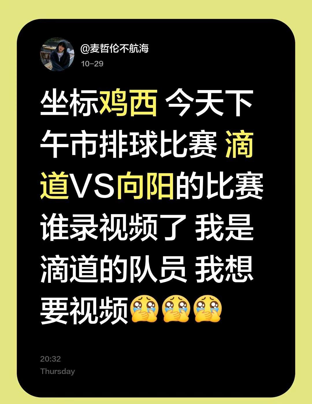 坐标鸡西 今天下午市排球比赛 滴道VS向阳的比赛谁录视频了 我是滴道的队员 我想