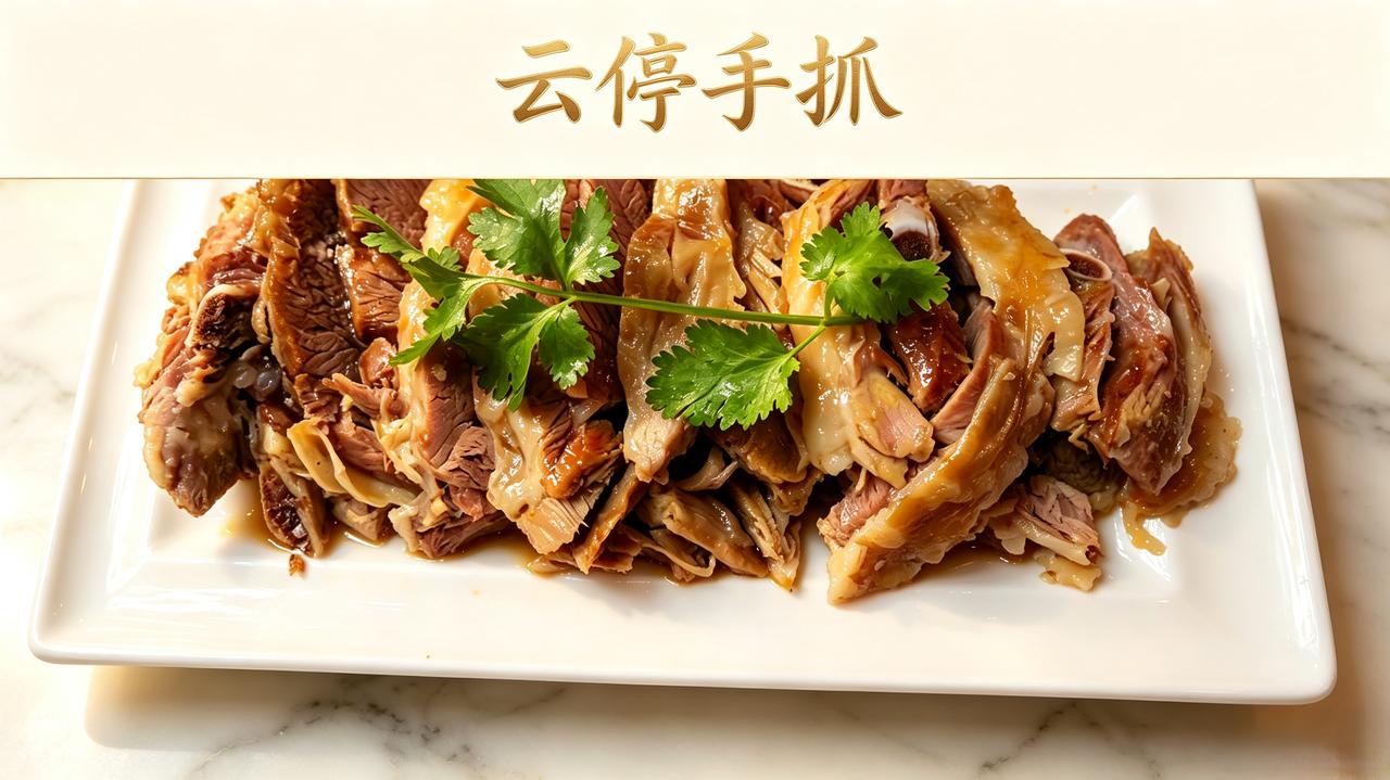 兰州云停手抓徒手撕肉

在兰州吃手抓羊肉，讲究的不是刀工，而是手感。云停手抓把这