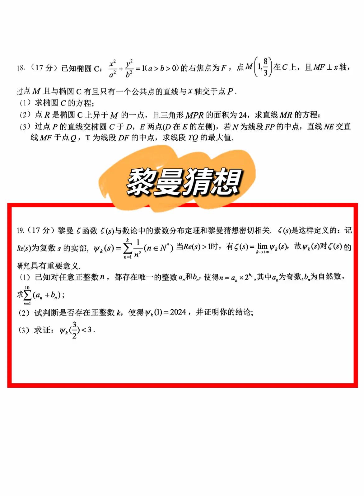 竟考黎曼猜想？
2025届天域名校协作体高三联考数学试题及答案！第19题新定义以