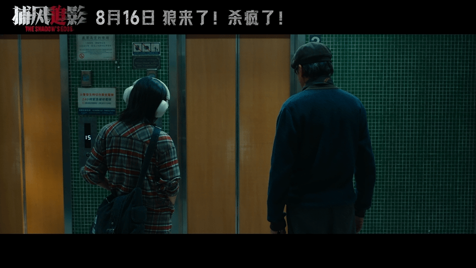 电影捕风追影预告他逃他追成龙张子枫梁家辉新片极限拉扯感 家人们谁懂啊！看《捕风追