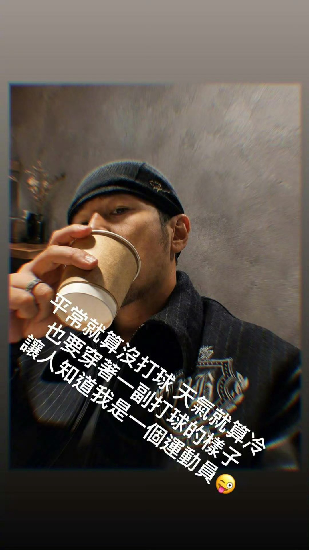 周杰伦：平常就算没打球天气就算冷，也要穿着一副打球的样子！让人知道我是一个运动员