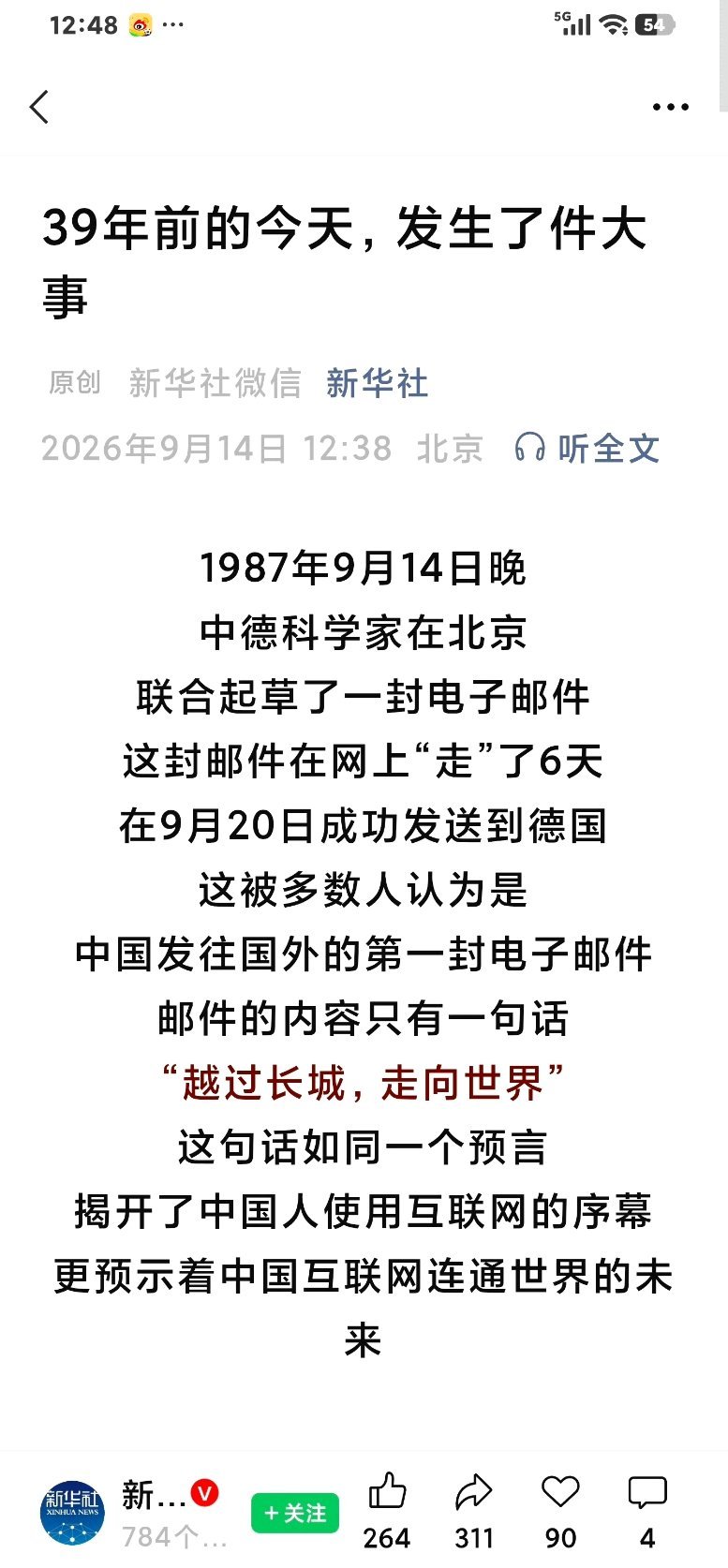 中国第一封电子邮件:越过长城，走向世界。历史上的今天[超话] ​​​