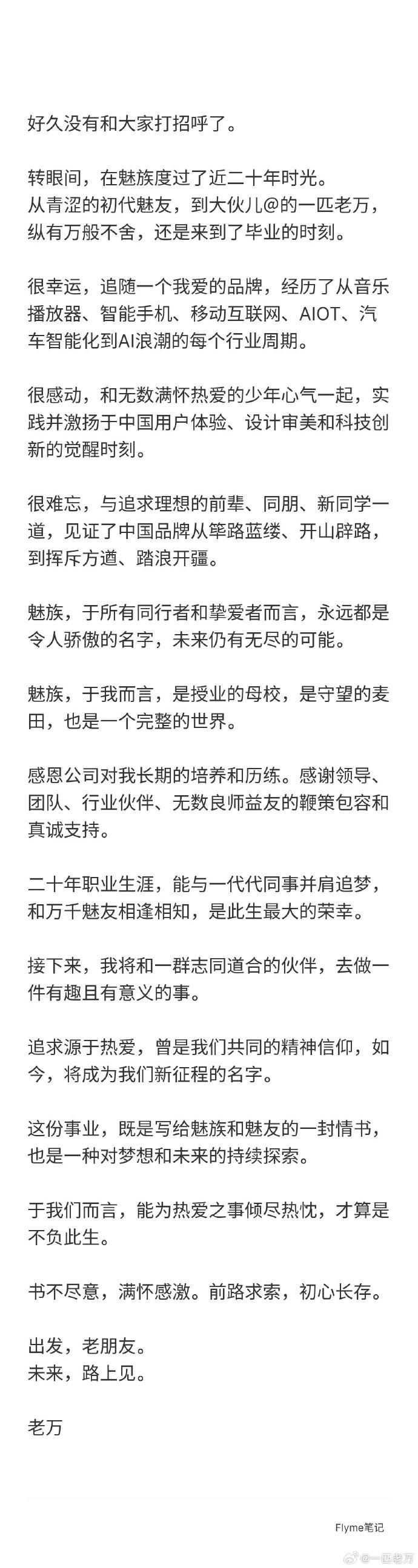 陪伴魅族近 20 年的 CMO 万志强发文官宣离职，文字满是不舍，看得不少老魅友