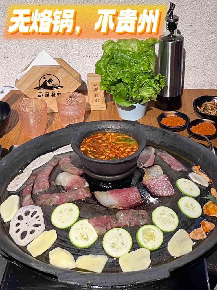 山耕伴野·贵州土烙锅