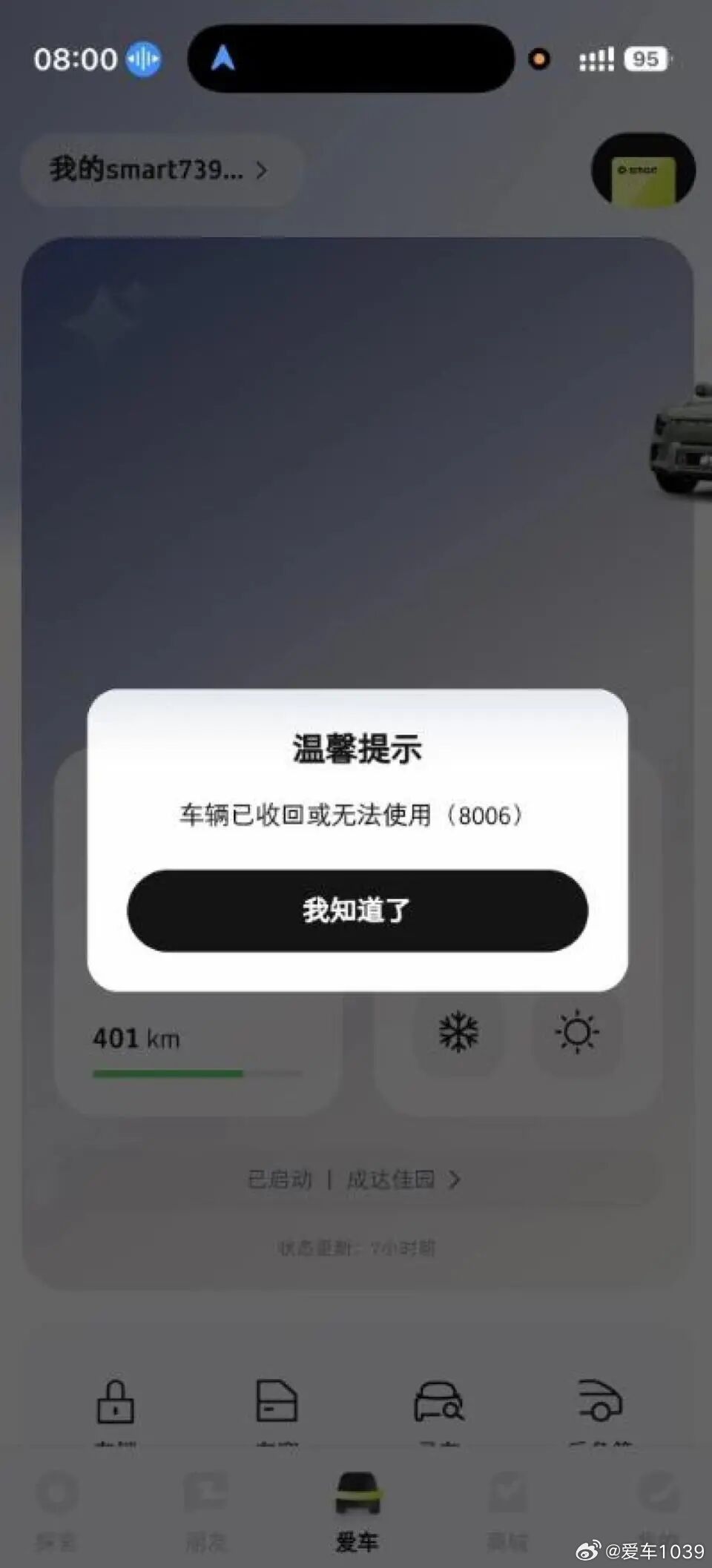 【爱车安全贴士 一觉醒来，车被回收或无法使用？？这些汽车新“坑”需警惕！】一觉醒