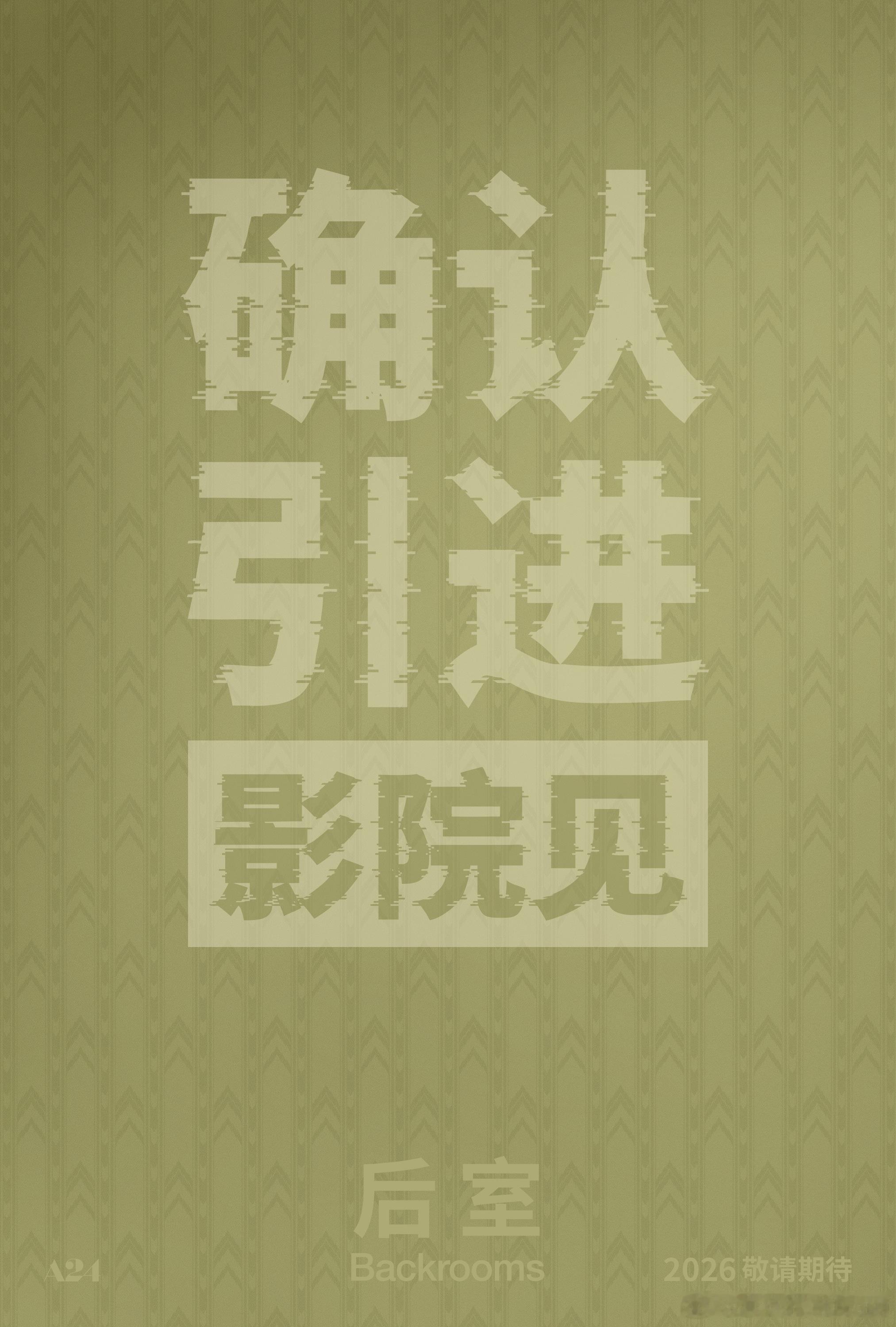 恐怖片后室确认引进 A24惊悚神作《后室》确认引进！即将以110分钟一刀未剪版本