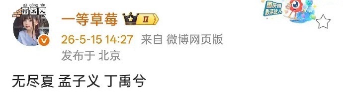 孟子义、丁禹兮要合作《无尽夏》了，这俩人的番位怎么谈？ 